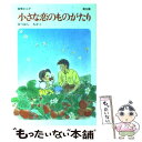  小さな恋のものがたり 第20集 / みつはし ちかこ / 立風書房 