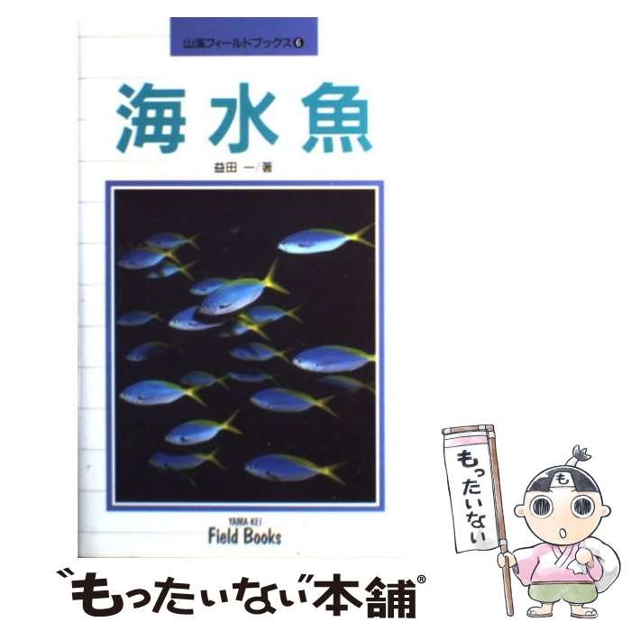 【中古】 海水魚 / 益田 一 / 山と溪