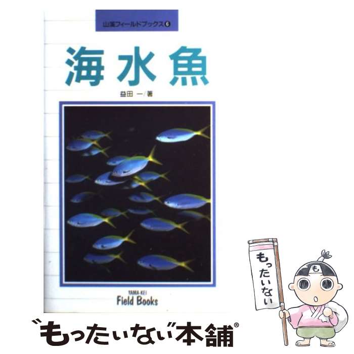 【中古】 海水魚 / 益田 一 / 山と溪谷社 [単行本]【