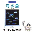 【中古】 海水魚 / 益田 一 / 山と溪谷社 [単行本]【メール便送料無料】【あす楽対応】