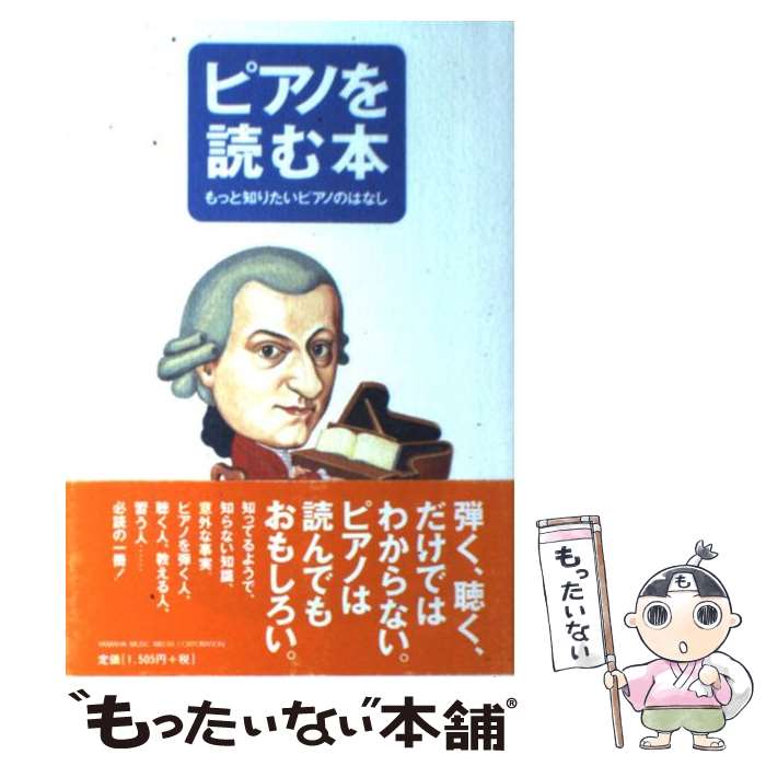 楽天もったいない本舗　楽天市場店【中古】 ピアノを読む本 もっと知りたいピアノのはなし / 音楽を読む本編集委員会 / ヤマハミュージックエンタテイメントホールディングス [単行本]【メール便送料無料】【あす楽対応】