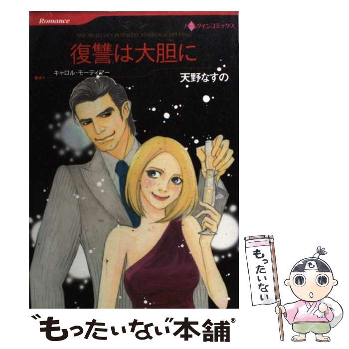 【中古】 復讐は大胆に / 天野 なすの / ハーパーコリンズ・ジャパン [コミック]【メール便送料無料】【最短翌日配達対応】