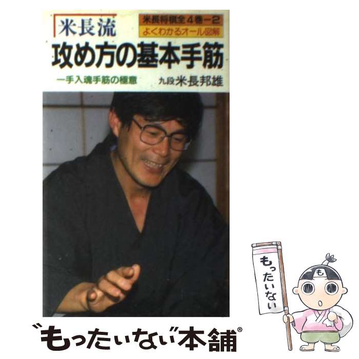 楽天市場】米長邦雄（本・雑誌・コミック）の通販