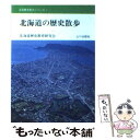 著者：北海道歴史教育研究会出版社：山川出版社サイズ：文庫ISBN-10：4634240106ISBN-13：9784634240100■こちらの商品もオススメです ● 空白の世紀 / 松本 清張 / 講談社 [文庫] ● 北海道地名の謎と歴史を訪ねて / 合田 一道 / ベストセラーズ [新書] ● 北紀行 変わる北海道の街と経済 / 佐藤 正之 / 日本経済評論社 [単行本] ● 北海道自然〈100選〉紀行 / 朝日新聞北海道支社報道部 / 北海道大学出版会 [単行本（ソフトカバー）] ● オホーツク 春と秋の心象風景 / 堀 淳一 / アイノア [ペーパーバック] ■通常24時間以内に出荷可能です。※繁忙期やセール等、ご注文数が多い日につきましては　発送まで48時間かかる場合があります。あらかじめご了承ください。 ■メール便は、1冊から送料無料です。※宅配便の場合、2,500円以上送料無料です。※あす楽ご希望の方は、宅配便をご選択下さい。※「代引き」ご希望の方は宅配便をご選択下さい。※配送番号付きのゆうパケットをご希望の場合は、追跡可能メール便（送料210円）をご選択ください。■ただいま、オリジナルカレンダーをプレゼントしております。■お急ぎの方は「もったいない本舗　お急ぎ便店」をご利用ください。最短翌日配送、手数料298円から■まとめ買いの方は「もったいない本舗　おまとめ店」がお買い得です。■中古品ではございますが、良好なコンディションです。決済は、クレジットカード、代引き等、各種決済方法がご利用可能です。■万が一品質に不備が有った場合は、返金対応。■クリーニング済み。■商品画像に「帯」が付いているものがありますが、中古品のため、実際の商品には付いていない場合がございます。■商品状態の表記につきまして・非常に良い：　　使用されてはいますが、　　非常にきれいな状態です。　　書き込みや線引きはありません。・良い：　　比較的綺麗な状態の商品です。　　ページやカバーに欠品はありません。　　文章を読むのに支障はありません。・可：　　文章が問題なく読める状態の商品です。　　マーカーやペンで書込があることがあります。　　商品の痛みがある場合があります。