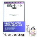  組織マネジメント戦略 / 慶應義塾大学ビジネス スクール / 有斐閣 