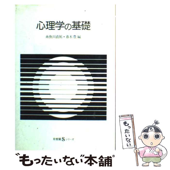 【中古】 心理学の基礎 / 糸魚川 直祐, 春木 豊 / 有斐閣 単行本 【メール便送料無料】【あす楽対応】