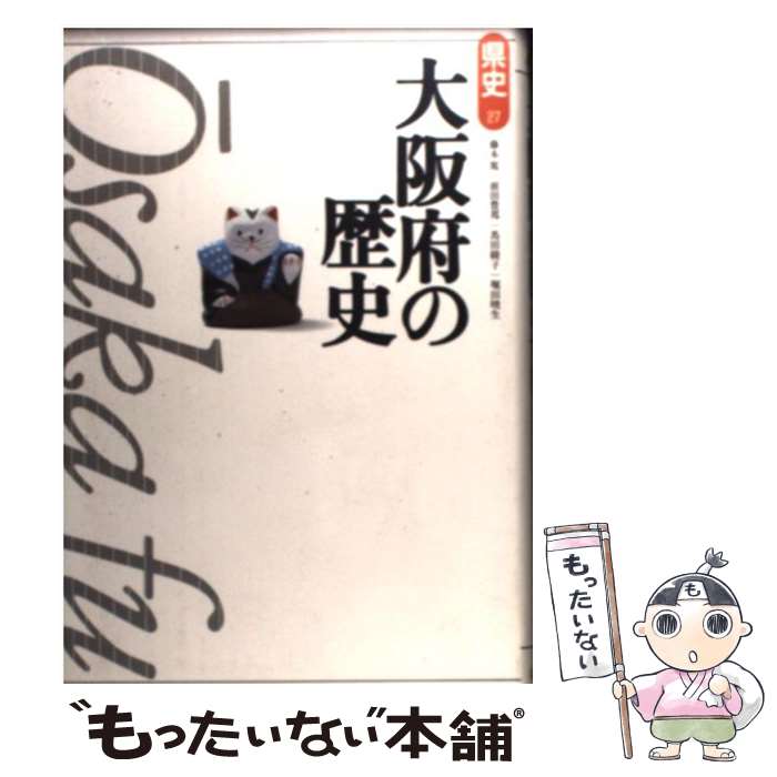 【中古】 大阪府の歴史 / 藤本 篤 / 山川出版社 [単行