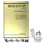 【中古】 現代社会学入門 第2版 / 日本社会学会編集委員会 / 有斐閣 [単行本]【メール便送料無料】【あす楽対応】