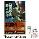 【中古】 四国松山殺人事件 長編旅情サスぺンス / 木谷 恭介 / 立風書房 [新書]【メール便送料無料】【あす楽対応】