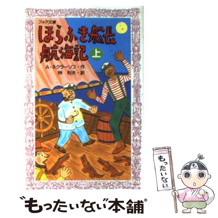 【中古】 ほらふき船長航海記 上 / A.ネクラーソフ, K.ラショーワ, 榊 利夫 / 理論社 [ペーパーバック]【メール便送料無料】【あす楽対応】