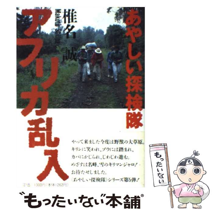 【中古】 あやしい探検隊アフリカ乱入 / 椎名 誠 / 山と溪谷社 [単行本]【メール便送料無料】【あす楽対応】