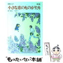  小さな恋のものがたり 第22集 / みつはし ちかこ / 立風書房 