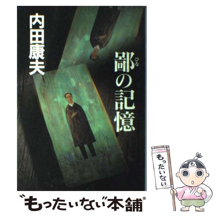 【中古】 鄙の記憶 長編推理小説 / 内田 康夫 / 読売新聞社 [単行本]【メール便送料無料】【あす楽対応】