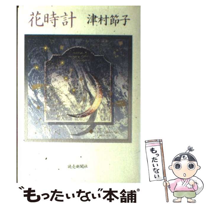 【中古】 花時計 / 津村 節子 / 読売新聞社 [単行本]【メール便送料無料】【あす楽対応】