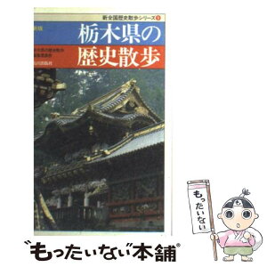 【中古】 栃木県の歴史散歩 新版 / 栃木県の歴史散歩編集委員会 / 山川出版社 [新書]【メール便送料無料】【あす楽対応】