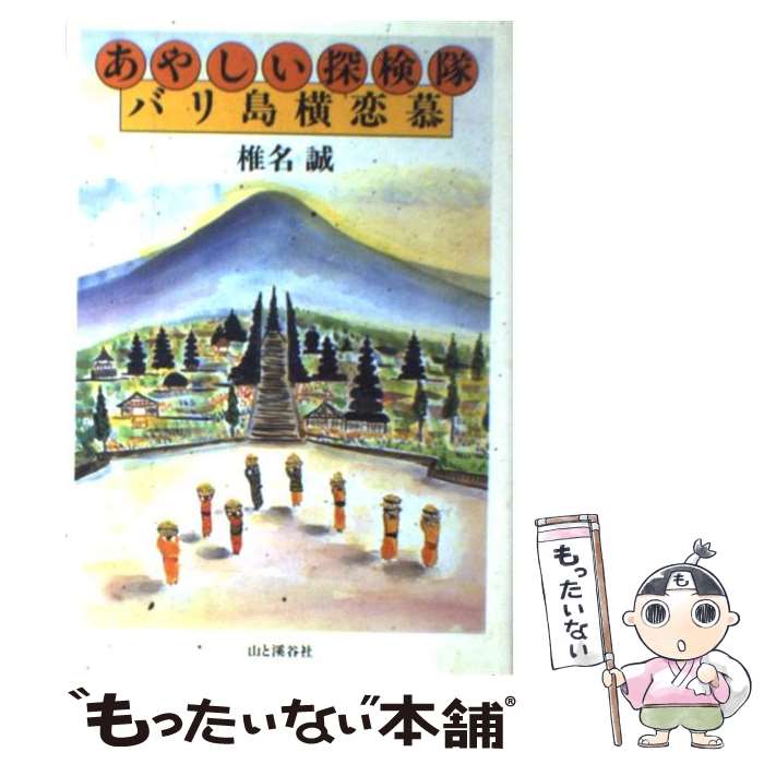 【中古】 あやしい探検隊バリ島横恋慕 / 椎名 誠 / 山と溪谷社 [単行本]【メール便送料無料】【あす楽対応】