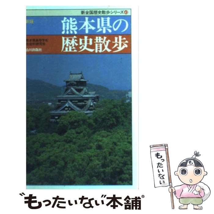 【中古】 熊本県の歴史散歩 新版 / 熊本県高等学校社会科研究会 / 山川出版社 [新書]【メール便送料無料】【あす楽対応】