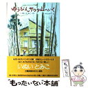 【中古】 ゆうびんサクタ山へいく / いぬい とみこ, いせ ひでこ / 理論社 ペーパーバック 【メール便送料無料】【あす楽対応】