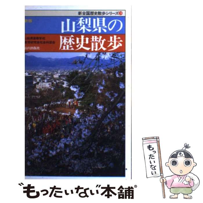 【中古】 山梨県の歴史散歩 新版 / 山梨県高等学校教育研究