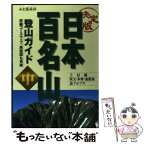 【中古】 日本百名山登山ガイド 中巻 決定版 / 山と溪谷社 / 山と溪谷社 [単行本]【メール便送料無料】【あす楽対応】