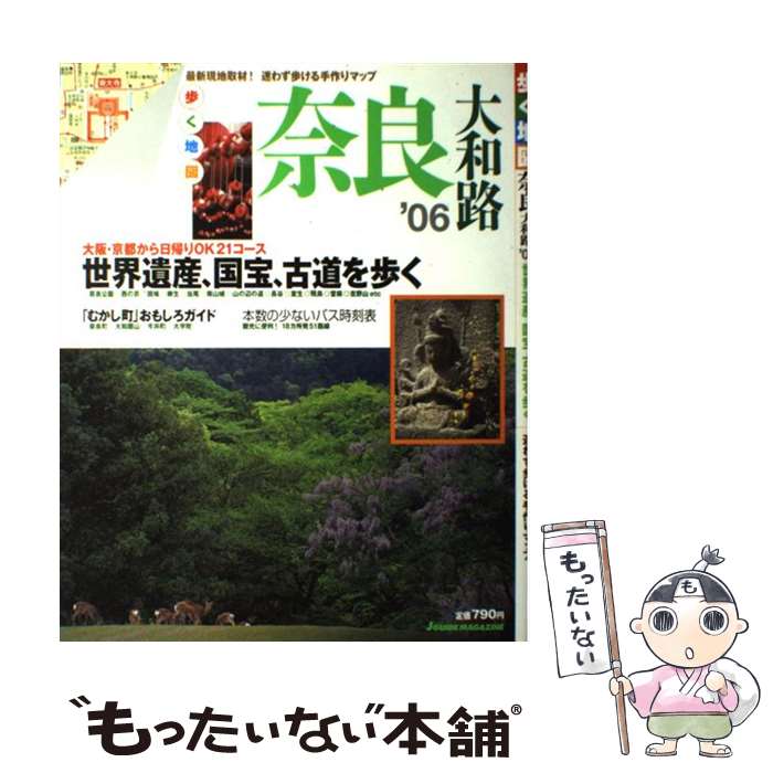 【中古】 歩く地図奈良・大和路 ’06 / 山と溪谷社 / 山と溪谷社 [ムック]【メール便送料無料】【あす楽..