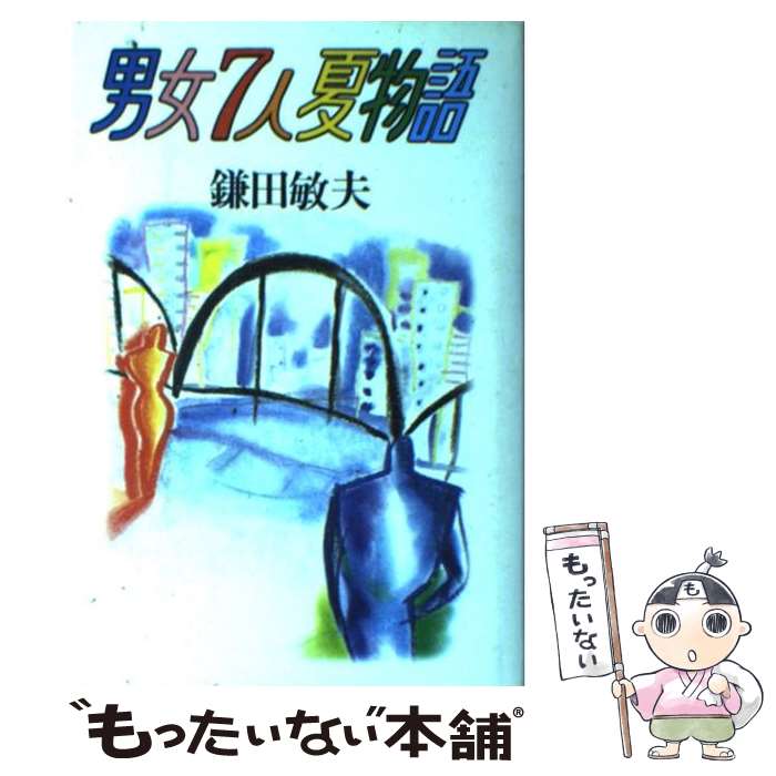 【中古】 男女7人夏物語 / 鎌田 敏夫 / 立風書房 [単行本]【メール便送料無料】【最短翌日配達対応】
