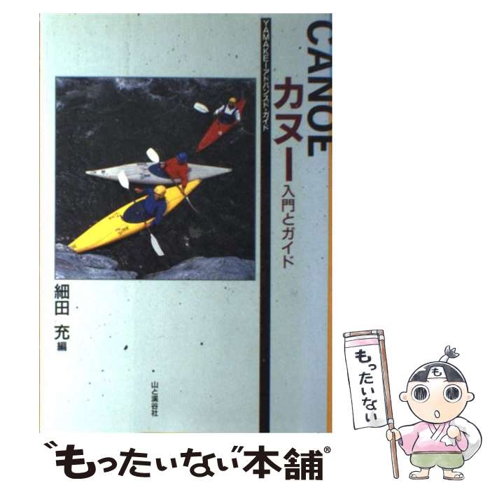 【中古】 カヌー 入門とガイド / 細