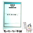 【中古】 会社法 第4版 / 森 淳二朗, 吉本 健一 / 有斐閣 [単行本]【メール便送料無料】【あす楽対応】