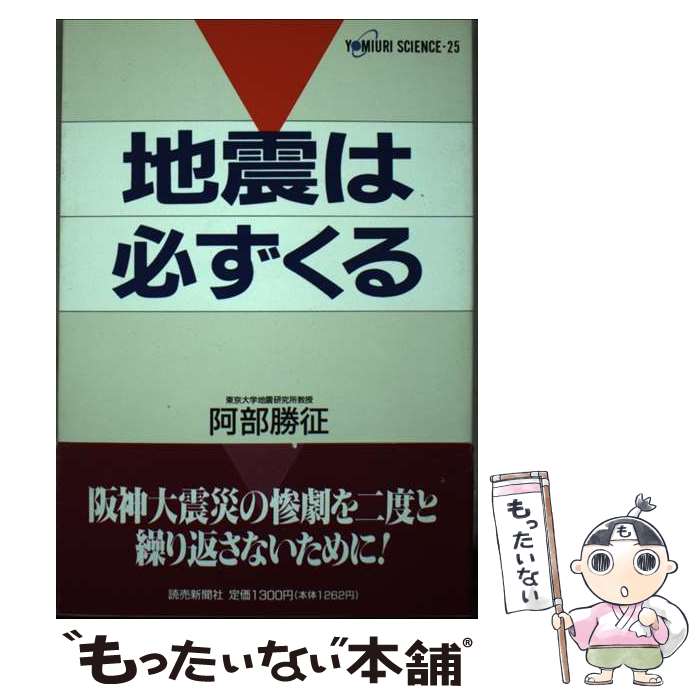 【中古】 地震は必ずくる / 阿部 勝征 / 読売新聞社 [単行本]【メール便送料無料】【あす楽対応】