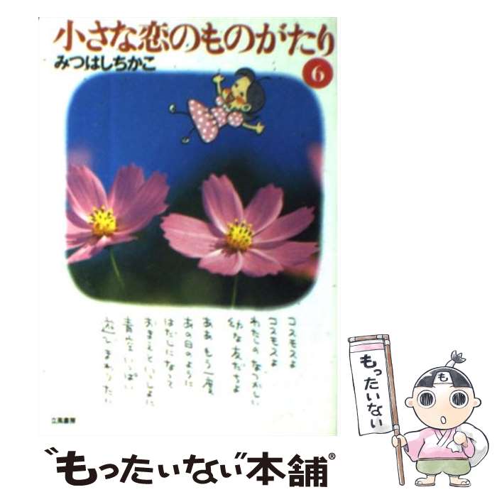  小さな恋のものがたり 第6巻 / みつはし ちかこ / 立風書房 