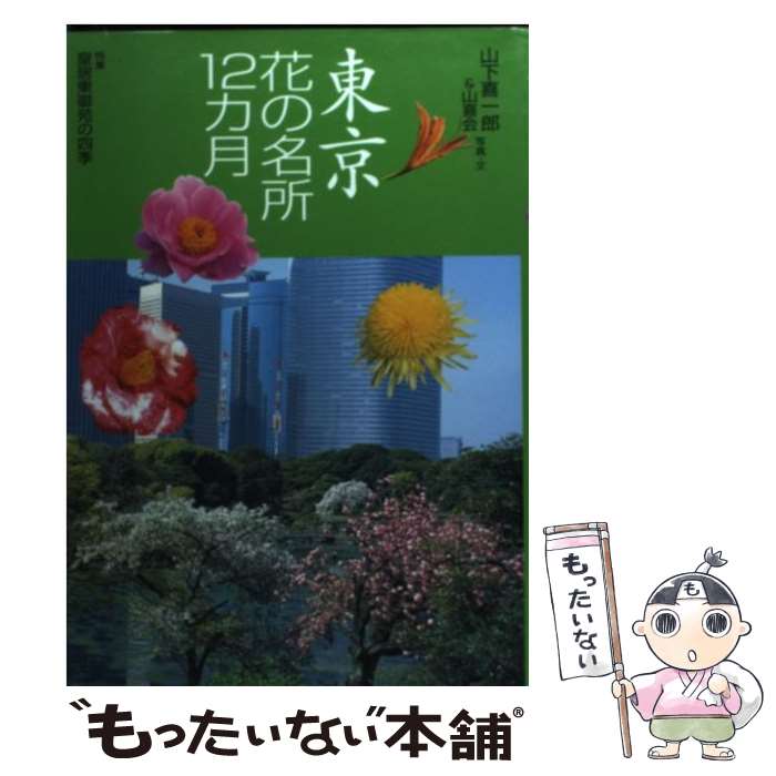 【中古】 東京花の名所12カ月 / 山下 喜一郎, 山喜会 