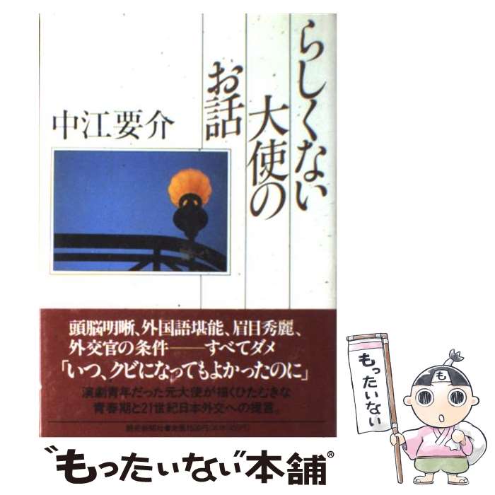 【中古】 らしくない大使のお話 / 中江 要介 / 読売新聞社 [単行本]【メール便送料無料】【あす楽対応】