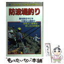 【中古】 防波堤釣り コツがわかる！これであなたも釣り名人 / 高橋 英輔 / 有紀書房 単行本 【メール便送料無料】【あす楽対応】