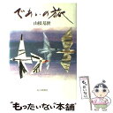 【中古】 であいの旅 山根基世 / 山根 基世 / 毎日新聞社 その他 【メール便送料無料】【あす楽対応】