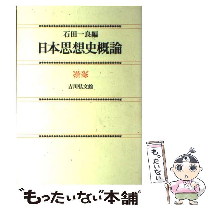 【中古】 日本思想史概論 / 石田一良 / 吉川弘文館 [単行本]【メール便送料無料】【あす楽対応】