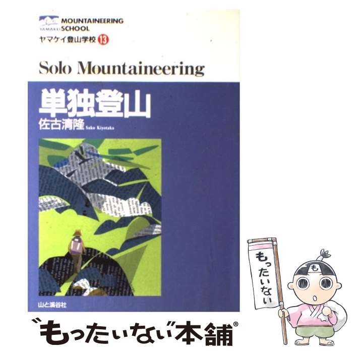 【中古】 単独登山 / 佐古 清隆 / 山と溪谷社 [単行本]【メール便送料無料】【あす楽対応】