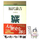 【中古】 福沢諭吉 / 会田 倉吉 / 吉川弘文館 [単行本