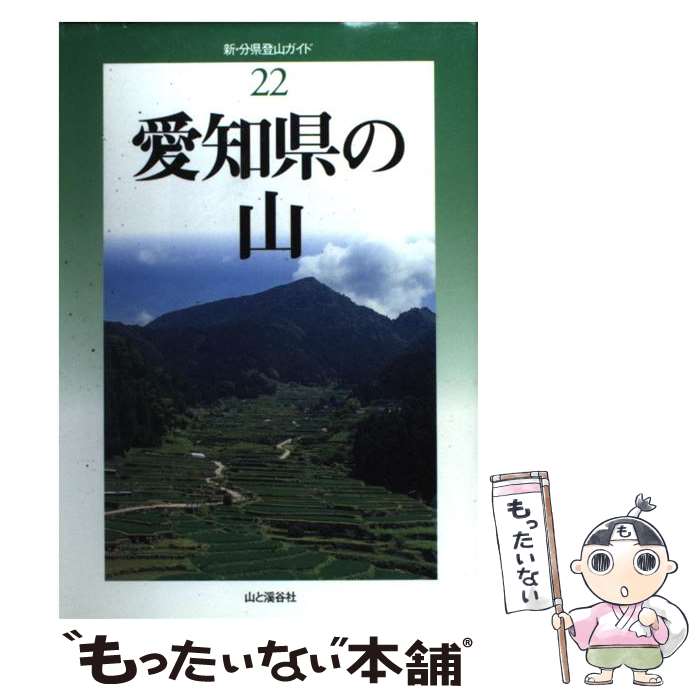 【中古】 愛知県の山 / 日本山岳会東海支部 / 山と溪谷社 [単行本]【メール便送料無料】【最短翌日配達対応】