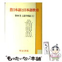 【中古】 講座日本語と日本語教育 第11巻 / 崎山 理 / 明治書院 単行本 【メール便送料無料】【あす楽対応】