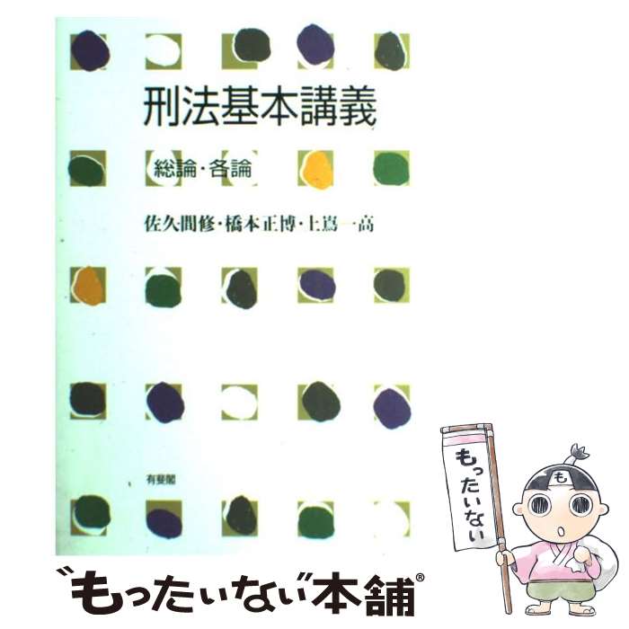 【中古】 刑法基本講義 総論・各論 / 佐久間 修 / 有斐閣 [単行本]【メール便送料無料】【あす楽対応】