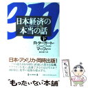 【中古】 日本経済の本当の話 下 / R.ターガート マーフィー, R.Taggart Murphy, 畑水 敏行 / 毎日新聞出版 [単行本]【メール便送料無料】【あす楽対応】