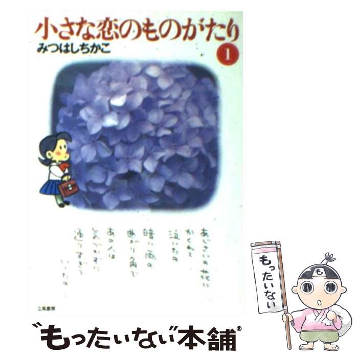 【中古】 小さな恋のものがたり 第1巻 / みつはし ちかこ / 立風書房 [文庫]【メール便送料無料】【最短翌日配達対応】