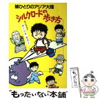 【中古】 シルクロードの歩き方 娘ひとりのアジア大陸 / オーシロ カズミ / 立風書房 [単行本]【メール便送料無料】【あす楽対応】