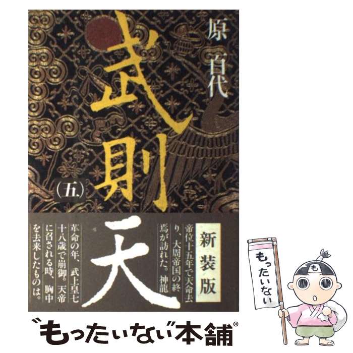 【中古】 武則天 5 / 原百代 / 毎日新聞出版 [単行本]【メール便送料無料】【最短翌日配達対応】