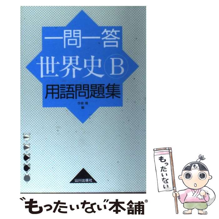 【中古】 一問一答世界史B用語問題集 第1版第4刷 / 今泉