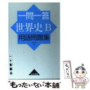 【中古】 一問一答世界史B用語問題集 第1版第4刷 / 今泉 博 / 山川出版社 単行本 【メール便送料無料】【あす楽対応】