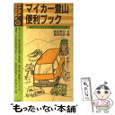 【中古】 マイカー登山便利ブック すぐ役に立つ山行プラン36と実用テクニック / 森田 秀巳 / 山と溪谷社 新書 【メール便送料無料】【あす楽対応】