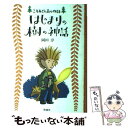  はじまりの樹の神話 こそあどの森の物語6 / 岡田 淳 / 理論社 