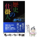 【中古】 歴史の仕掛人 日本黒幕列伝 / 童門 冬二 / 読売新聞社 単行本 【メール便送料無料】【あす楽対応】