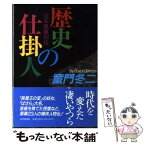 【中古】 歴史の仕掛人 日本黒幕列伝 / 童門 冬二 / 読売新聞社 [単行本]【メール便送料無料】【あす楽対応】